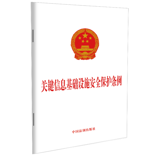 关键信息基础设施安全保护条例封面