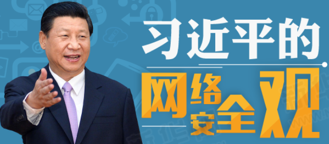 习近平的网络安全观封面
