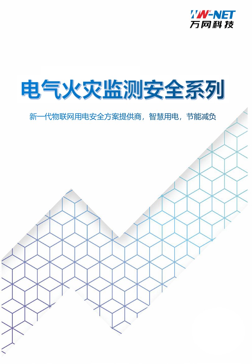 电气火灾监测安全系列产品画册第 1 页